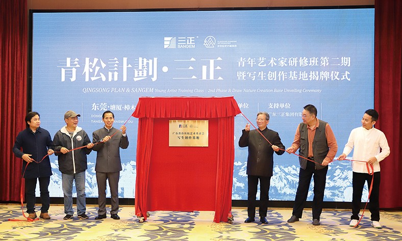 11月27日上午，“青松計劃·三正”東莞青年藝術(shù)家研修班第二期啟動暨寫生創(chuàng)作基地揭牌儀式在塘廈三正半山溫泉酒店隆重舉行。在啟動儀式上，我集團向廣東省許欽松藝術(shù)基金會捐贈了25萬元，這是我集團在此之前向