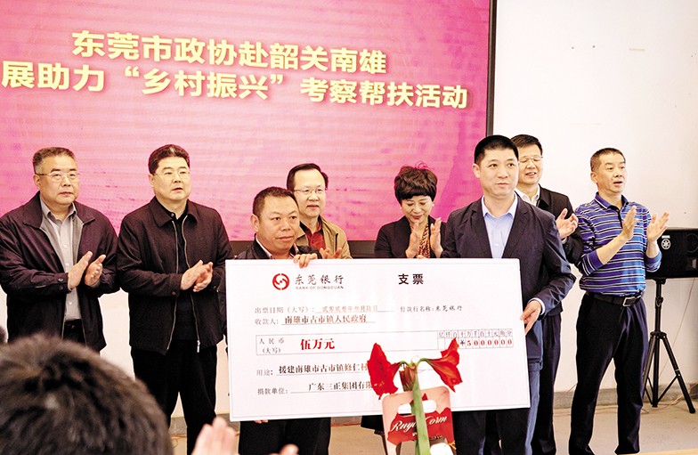 3月6日至8日，東莞市政協(xié)黨組書記、主席鄭建民率隊前往韶關(guān)、清遠，開展“鄉(xiāng)村振興”調(diào)研考察活動。市政協(xié)常委、我集團董事長助理莫永康隨行考察，并代表我集團向韶關(guān)南雄市古市鎮(zhèn)修仁村捐贈援建資金5萬元。