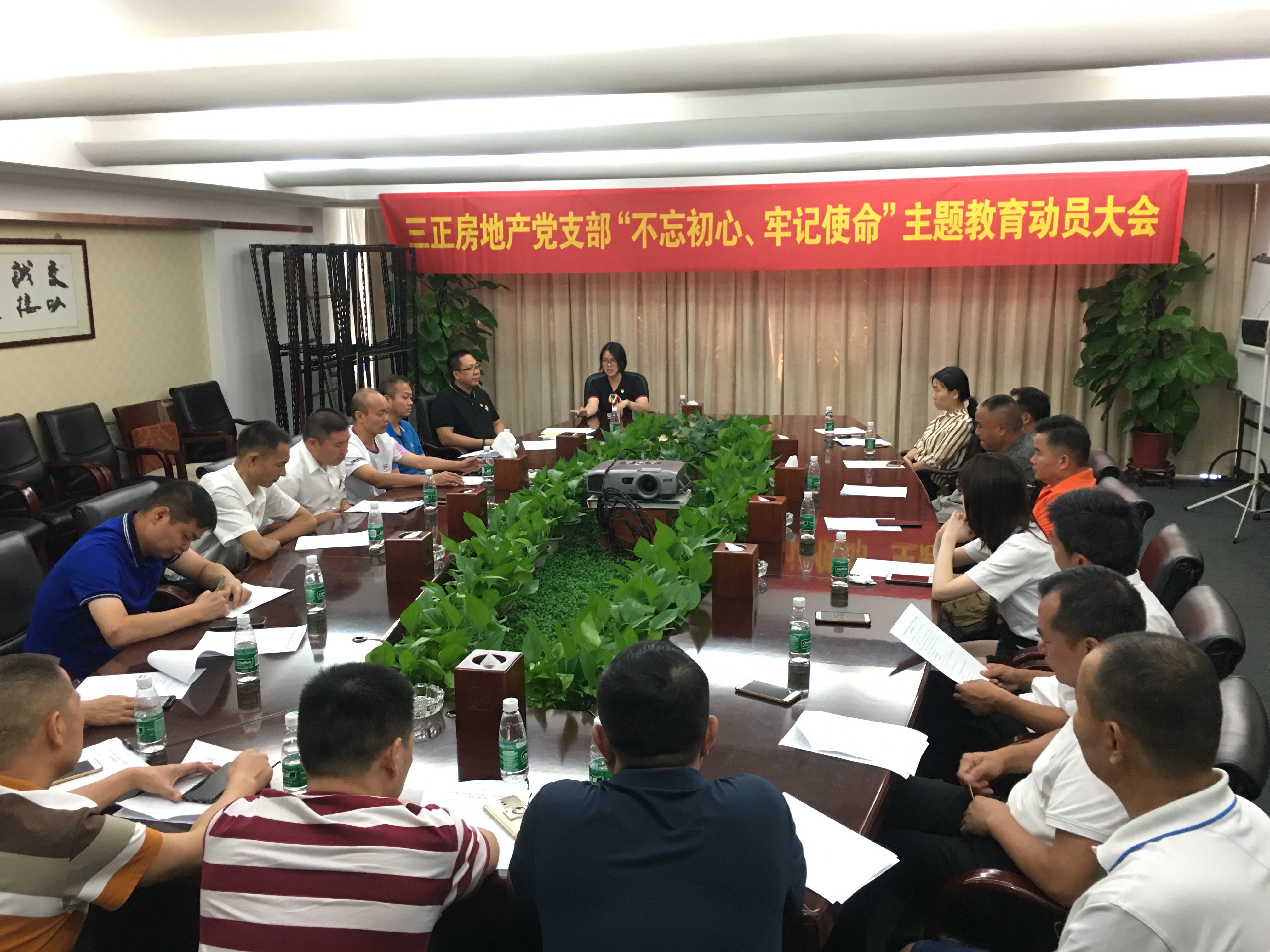 三正房地產黨支部召開“不忘初心、牢記使命”主題教育動員大會。.jpg 三正房地產黨支部召開“不忘初心、牢記使命”主題教育動員大會。.jpg