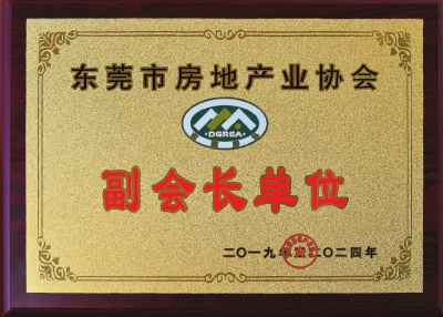 從2003年起，三正地產連續16年成為東莞房協副會長單位。.jpg