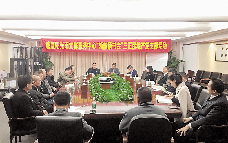 三正房地產(chǎn)公司黨支部開展專場讀書活動(dòng).jpg
